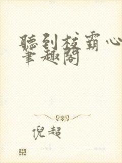 听到校霸心声后笔趣阁