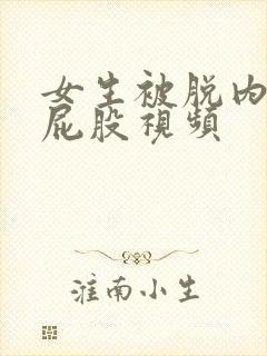 女生被脱内裤打屁股视频