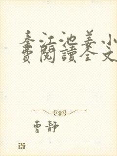 秦江池姜小说免费阅读全文最新章节封面