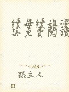 续母续姐漫画全集免费阅读8封面