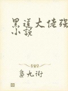 黑道大佬强制爱小说