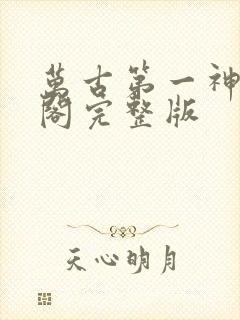 万古第一神笔趣阁完整版