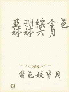 亚洲综合色丁香婷婷六月