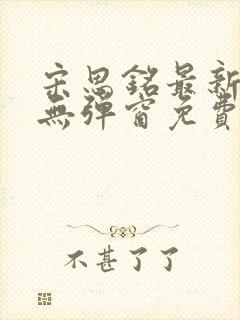 宋思铭最新章节无弹窗免费阅读