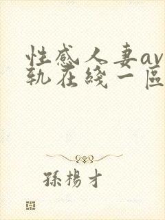 性感人妻av出轨在线一区二区三区