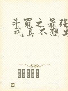 斗罗之最强赘婿 我真不想出名