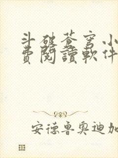 斗破苍穹小说免费阅读软件