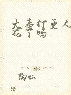 大奉打更人怀庆死了吗