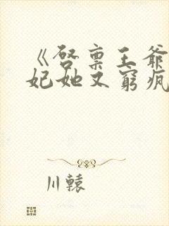 《启禀王爷,王妃她又穷疯了》封面