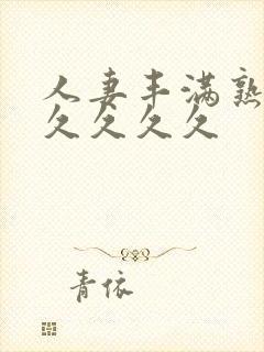 人妻丰满熟妇久久久久久