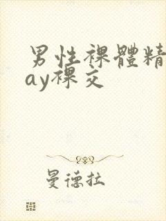 男性裸体精光gay裸交