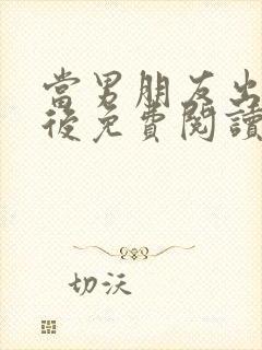 当男朋友出轨之后免费阅读 小说