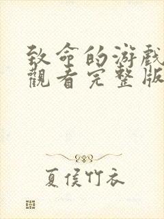 致命的游戏在线观看完整版免费