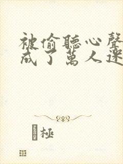 被偷听心声后我成了万人迷封面