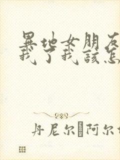 异地女朋友说想我了我该怎么回复封面