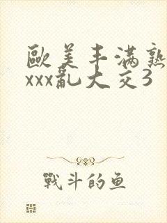 欧美丰满熟妇xxxx乱大交3