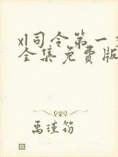 xl司令第一季全集免费版