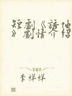 短剧《诱他失控》剧情介绍