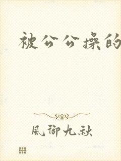 被公公操的好爽