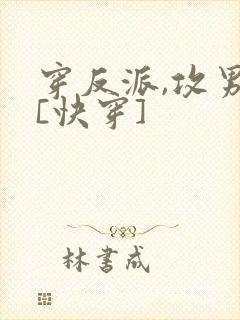 穿反派,攻男主[快穿]