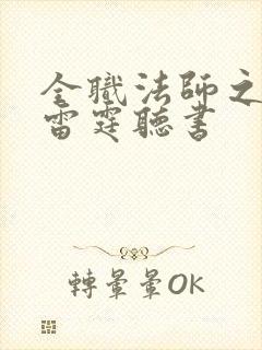 全职法师之极品雷霆听书