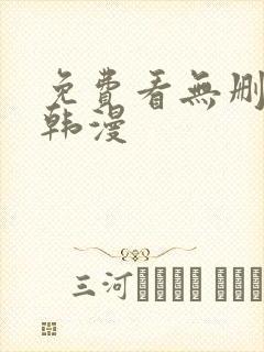 免费看无删减版韩漫