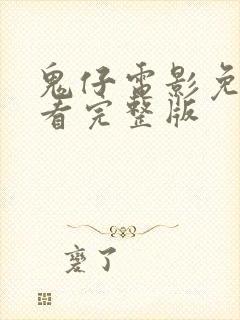 鬼仔电影免费观看完整版