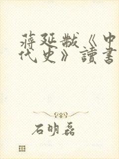 蒋延黻《中国近代史》读书笔记