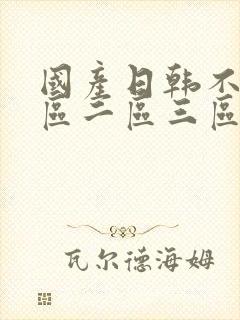 国产日韩不卡一区二区三区av电影封面