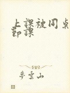 上课被同桌扣一节课封面