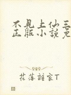 不见上仙三百年正版小说免费阅读