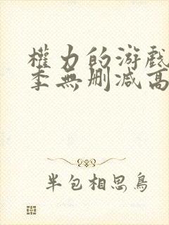 权力的游戏第一季无删减高清