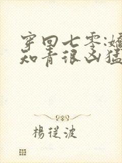 穿回七零:娇娇知青很凶猛全本阅读