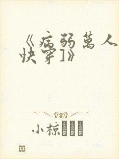 《病弱万人迷[快穿]》