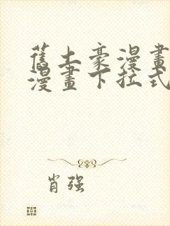 旧土豪漫画免费漫画下拉式入口