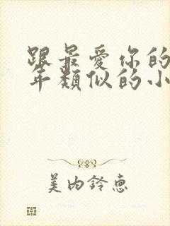 跟最爱你的那十年类似的小说封面