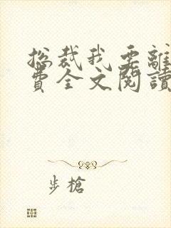 总裁我要离婚免费全文阅读