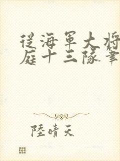 从海军大将到护庭十三队笔趣阁