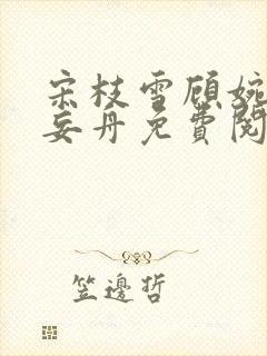 宋枝雪顾婉禾江妄舟免费阅读