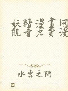 妖精漫画网在线观看免费漫画下拉式封面