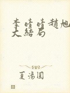 李晴晴赵旭免费大结局