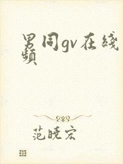 男同gv在线视频