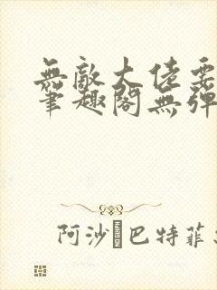 无敌大佬要出世笔趣阁无弹窗