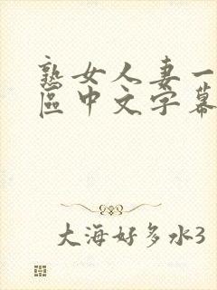 熟女人妻一区二区中文字幕