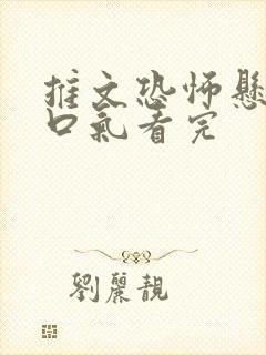 推文恐怖悬疑一口气看完封面