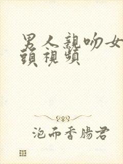 男人亲吻女人奶头视频