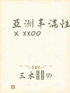 亚洲丰满性熟妇ⅹxxoo