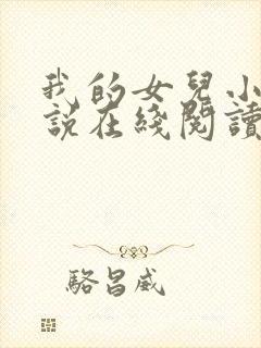 我的女儿小可小说在线阅读全文