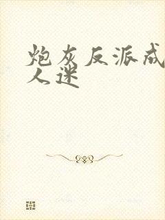 炮灰反派成了万人迷