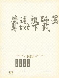 魔道祖师墨香铜臭txt下载封面